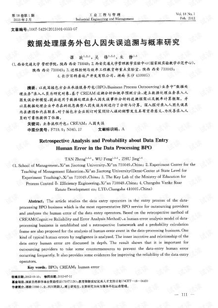软件开发中数据处理服务外包人因失误追溯与概率研究